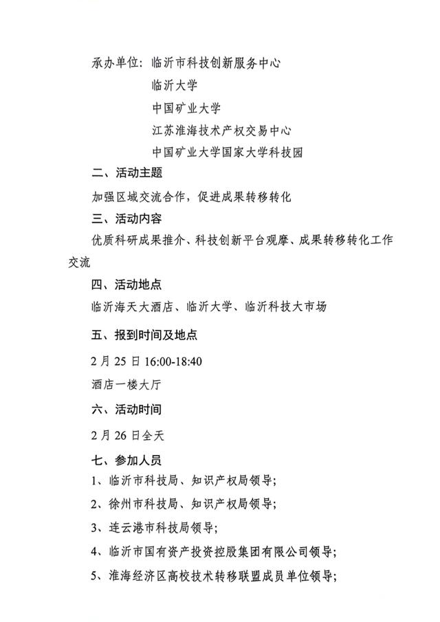 關(guān)于召開(kāi)第四屆淮海經(jīng)濟區高?？萍?專(zhuān)利)成果對接暨淮海經(jīng)濟區高校技術(shù)轉移聯(lián)盟工作研討會(huì )的通知(3)_01.jpg