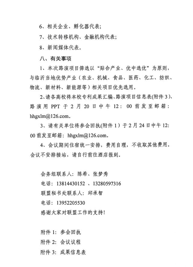 關(guān)于召開(kāi)第四屆淮海經(jīng)濟區高?？萍?專(zhuān)利)成果對接暨淮海經(jīng)濟區高校技術(shù)轉移聯(lián)盟工作研討會(huì )的通知(3)_02.jpg