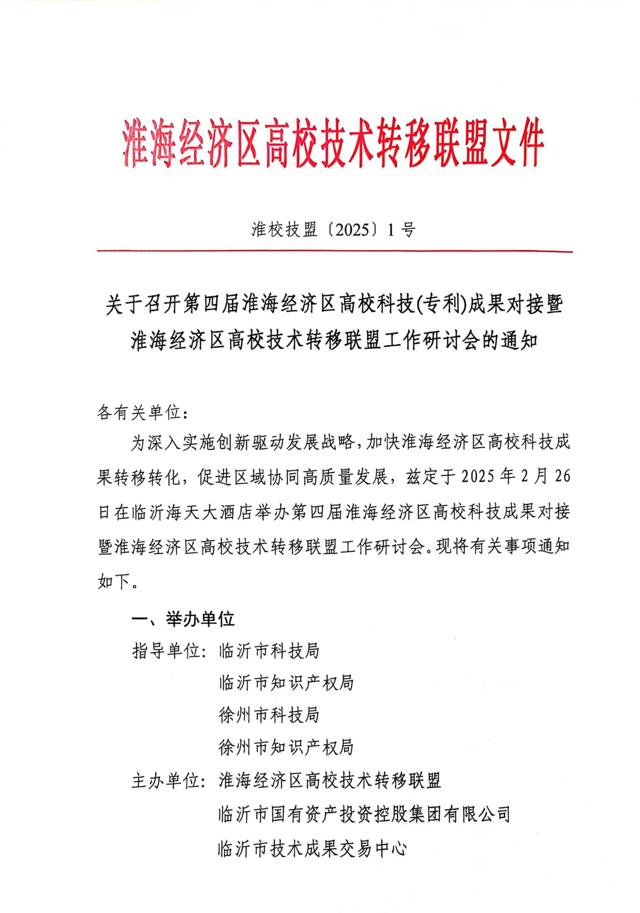 關(guān)于召開(kāi)第四屆淮海經(jīng)濟區高?？萍?專(zhuān)利)成果對接暨淮海經(jīng)濟區高校技術(shù)轉移聯(lián)盟工作研討會(huì )的通知(3)_00.jpg